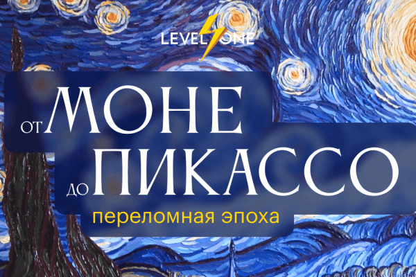 От Моне до Пикассо: искусство на рубеже веков