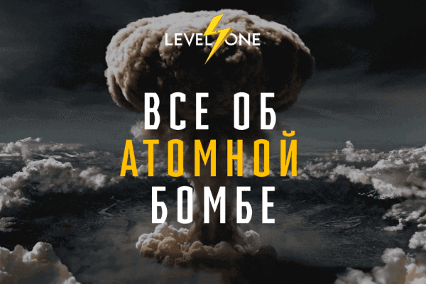 Все об атомной бомбе: История, Наука и Биология