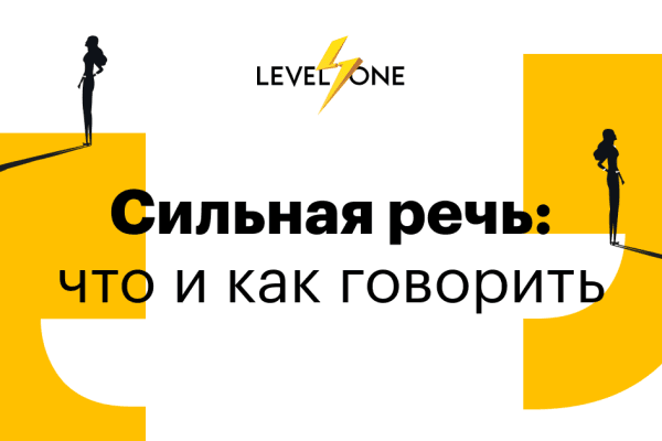 Сильная речь: мастерство общения и публичных выступлений