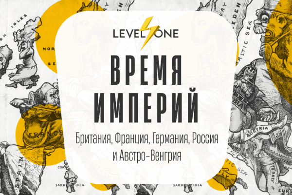Время империй: Понимание Имперского Сознания и Его Влияния