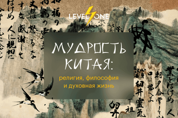 Мудрость Китая: Погружение в культуру и философию