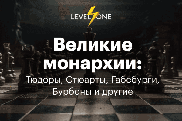 Великие монархии Европы: Тюдоры, Габсбурги и Бурбоны