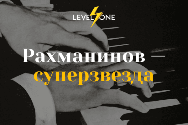 Рахманинов: Погружение в Музыку Суперзвезды