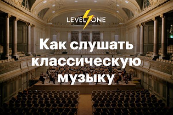 Как слушать классическую музыку: Погружение в музыкальные эпохи