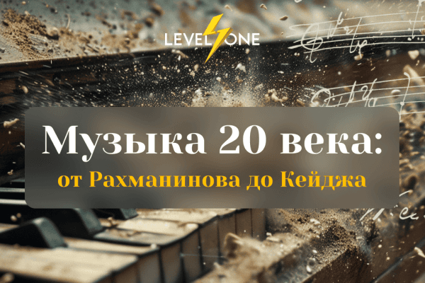 20th Century Music: From Rachmaninoff to Cage
