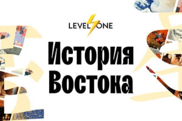 История Востока: Путешествие через культуры и эпохи