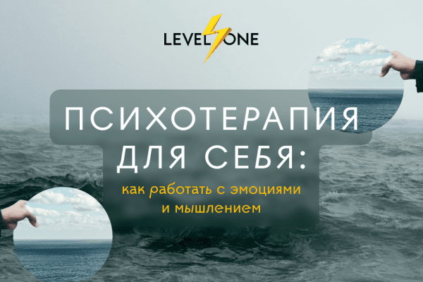 Психотерапия для себя: работа с эмоциями и мышлением