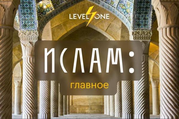 Ислам: история, идеи и культура