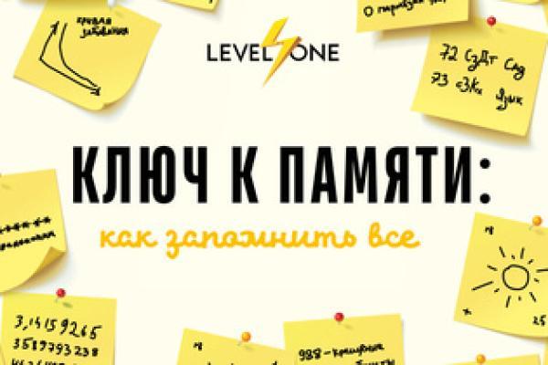 Ключ к памяти: как запомнить все