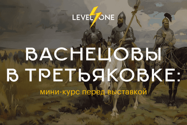 Васнецовы в Третьяковке: подготовка к выставке