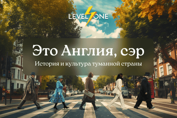 Это Англия, сэр: Погружение в историю и культуру Великобритании