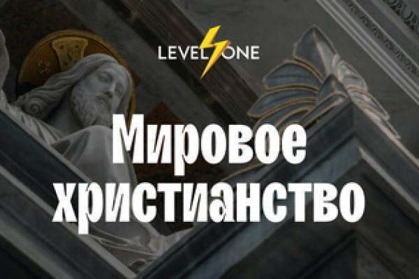 Мировое христианство: Влияние и Разнообразие