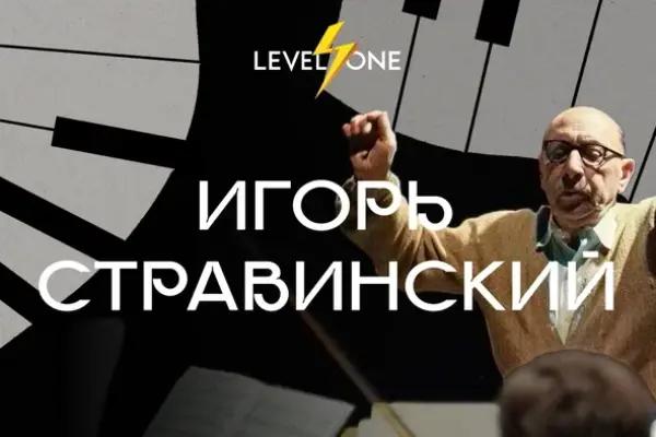 Игорь Стравинский: Жизнь и Творчество