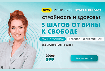 Мини-курс “Стройность и здоровье”