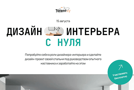 Дизайн интерьера с нуля: создайте свой проект и заработайте 10.000 р
