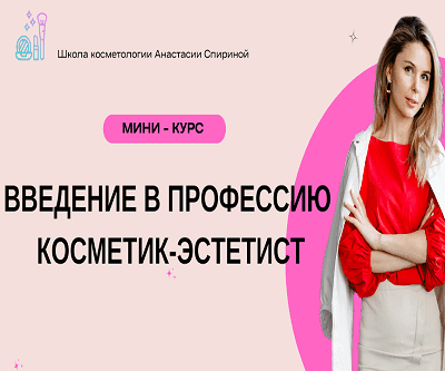 Основы профессии косметик-эстетист: ваш путь в мир красоты