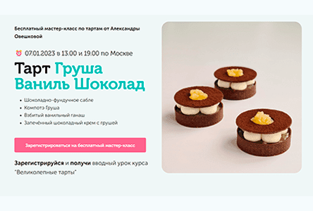 Тарт груша ваниль шоколад. Мастер-класс для кондитеров