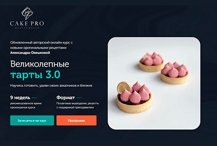 Великолепные тарты 3.0: Искусство создания идеальных тартов