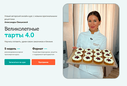 Великолепные тарты 4.0: Искусство создания изысканных тартов