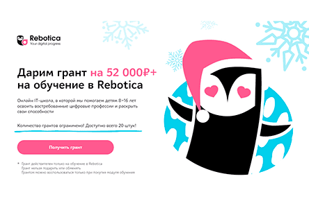 Партнёрская программа школы Rebotica: Дарим грант на 52 000