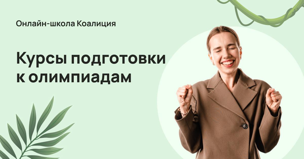 Подготовка к экзаменам и олимпиадам: Эффективные стратегии успеха