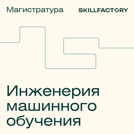 Онлайн-магистратура УрФУ по Инженерии Машинного Обучения