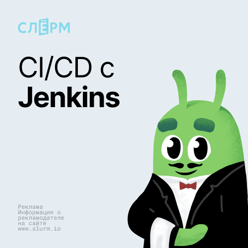 CI/CD с Jenkins: Полный путь к автоматизации