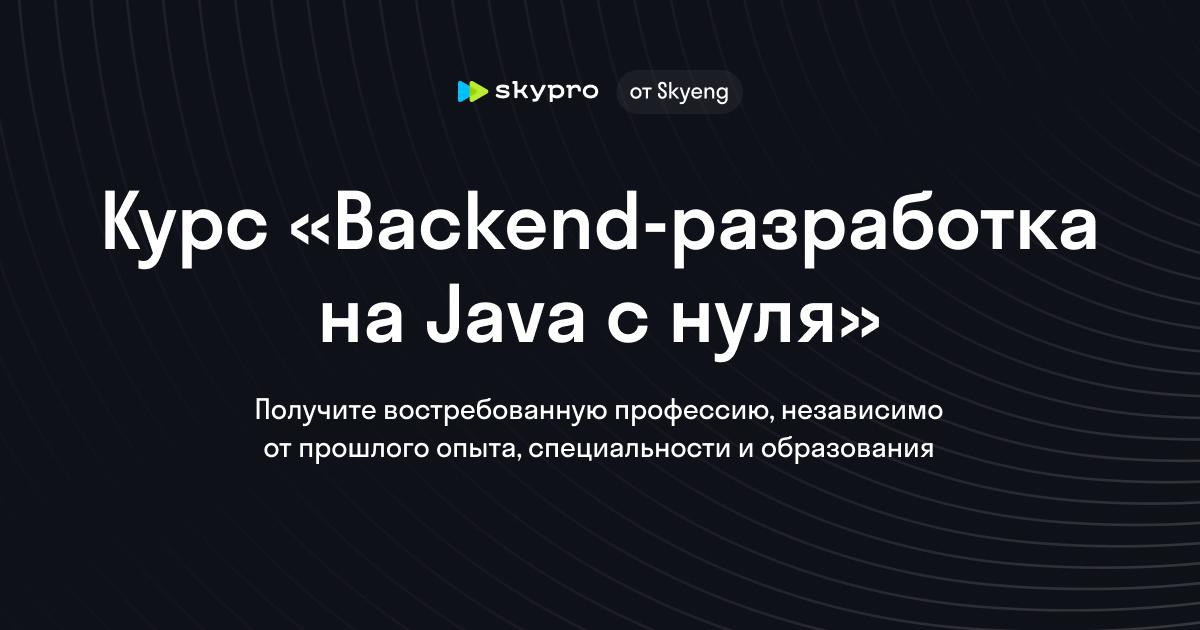 Backend-разработка на Java: от основ до продвинутых технологий