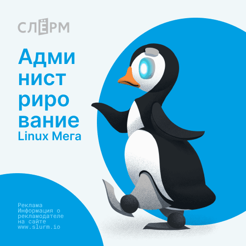 Администрирование Linux: Мега