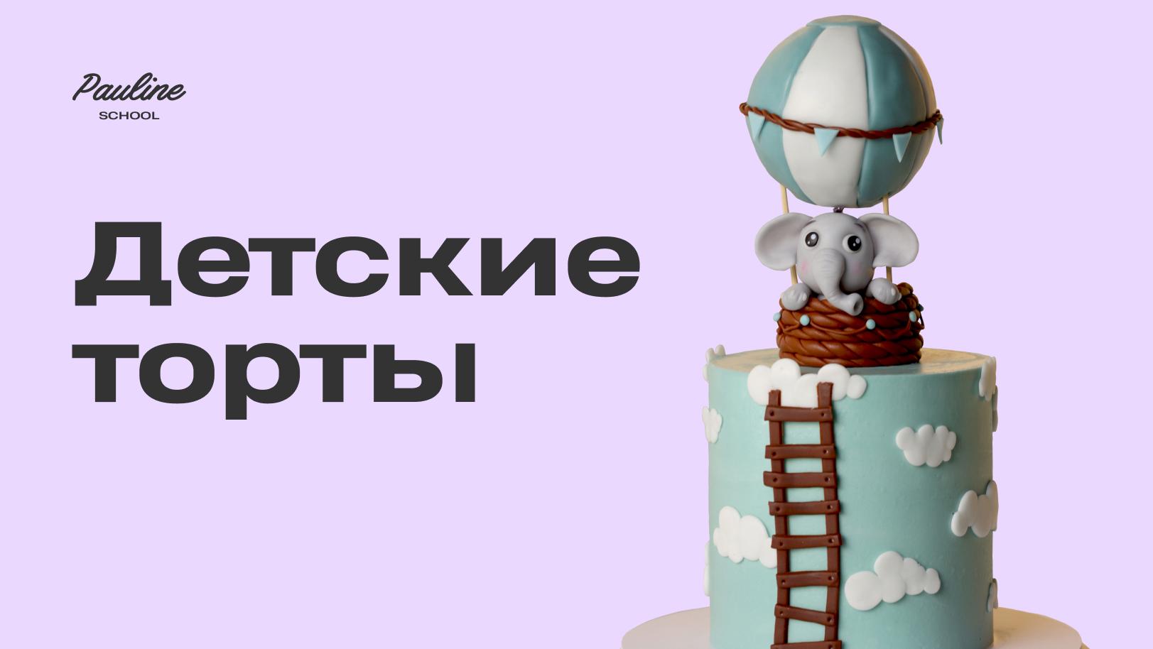 Детские торты
