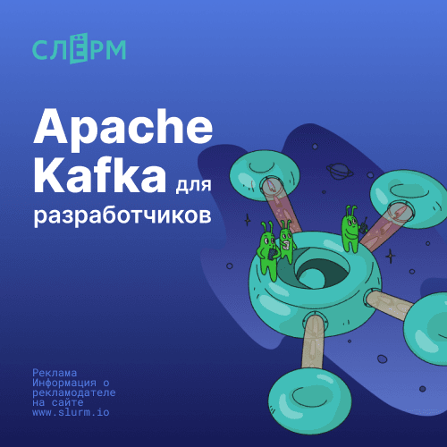Apache Kafka для разработчиков: мастерство в потоковой обработке данных