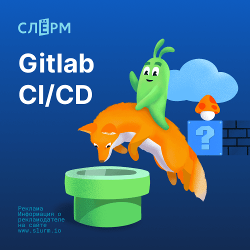 Gitlab CI/CD: Автоматизация процессов разработки