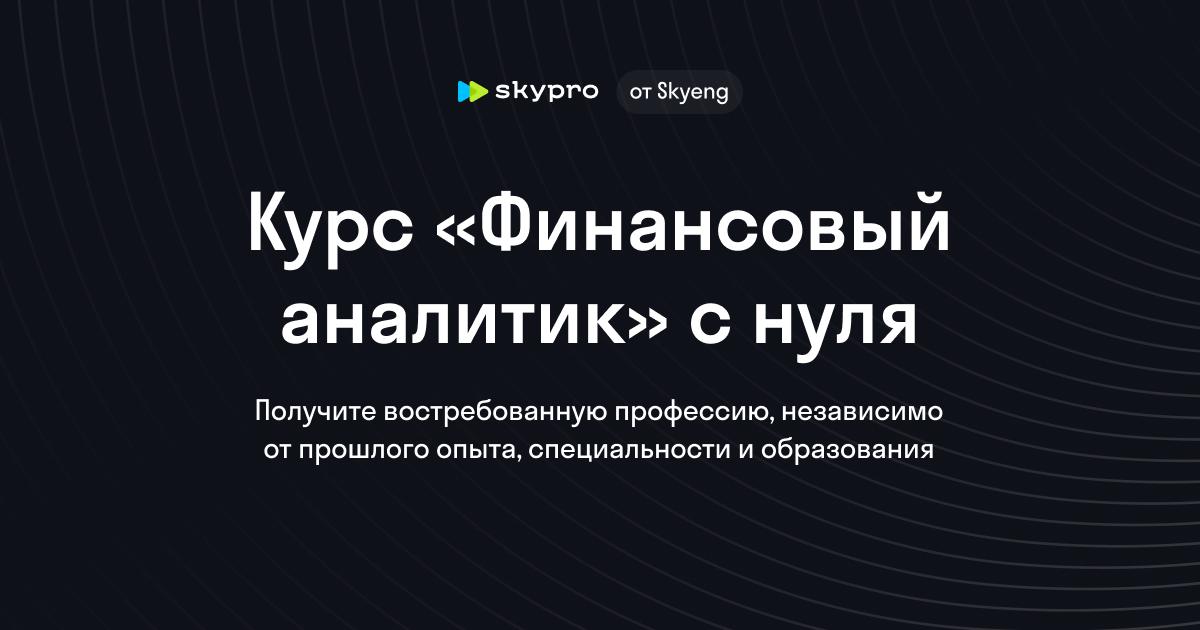 Финансовый аналитик: Профессиональные навыки для успешной карьеры