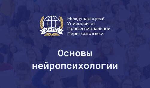 Обучение по специальности нейропсихология
