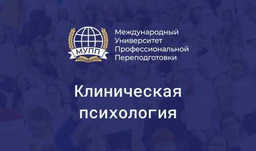 Обучение по клинической психологии