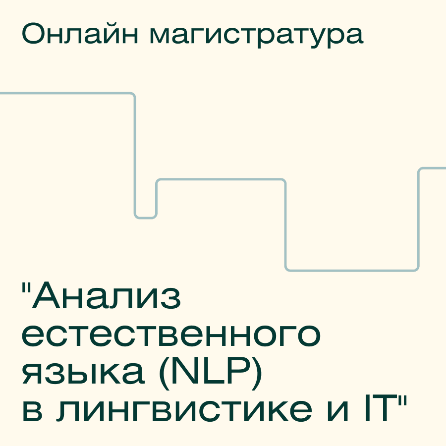 Онлайн-магистратура ТГУ по обработке естественного языка (NLP) в лингвистике и IT