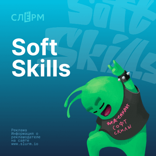 Soft Skills для каждого: Прокачай свои навыки и бизнес-мышление