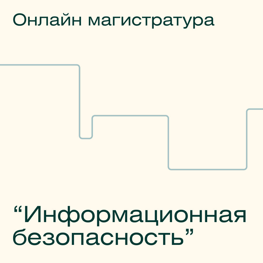Онлайн-магистратура МИФИ по информационной безопасности