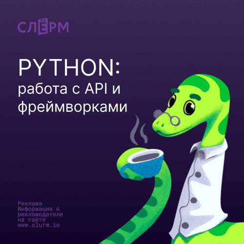 Python: Работа с API и фреймворками для разработчиков