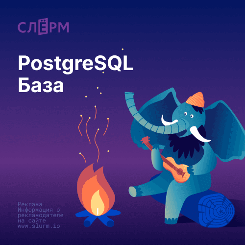Практический курс по работе с PostgreSQL
