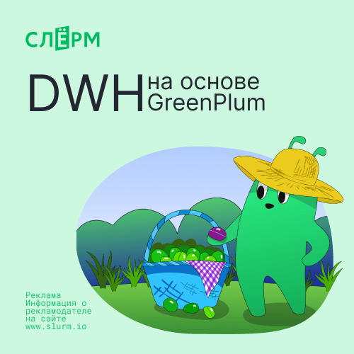 DWH на основе GreenPlum: Полное руководство по администрированию