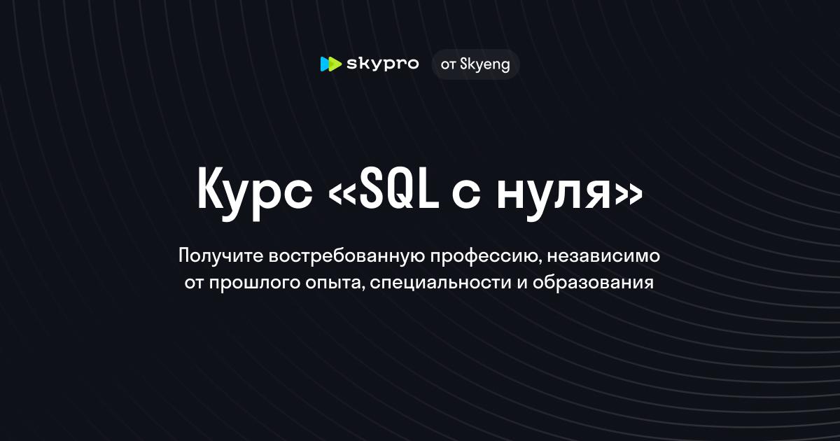 SQL с нуля: Освойте основы работы с базами данных