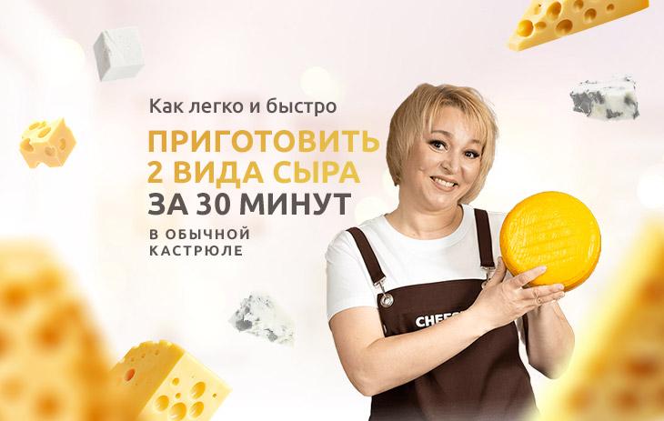 Приготовление двух сортов сыра за полчаса