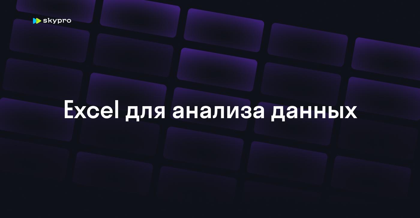 Excel для анализа данных: Освойте навыки за 2,5 месяца
