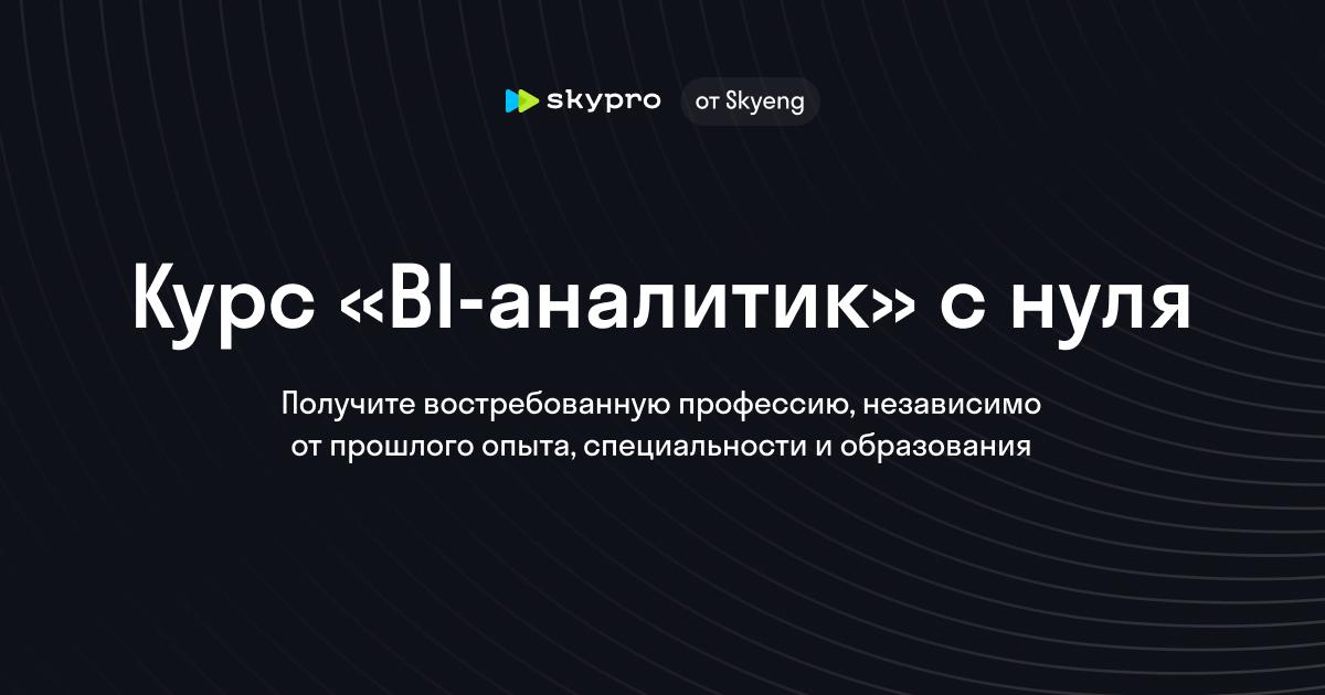 Курс по BI-аналитике: от основ до профессионала