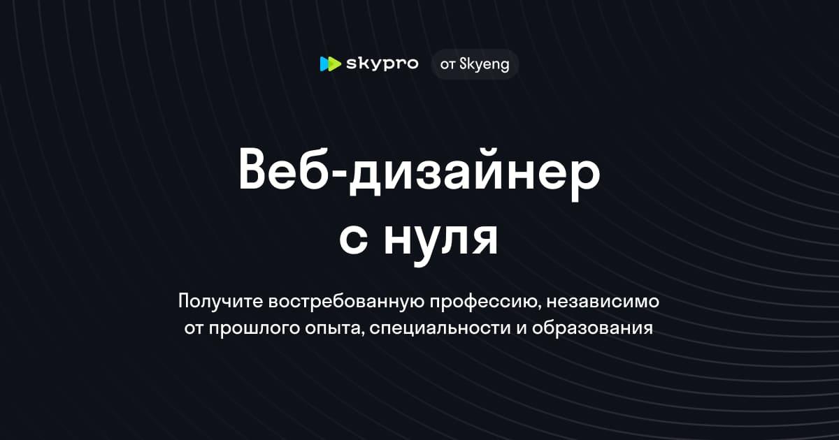 Веб-дизайнер с нуля: от основ до профессионала