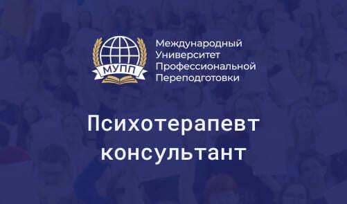 Обучение по специальности психотерапевт-консультант