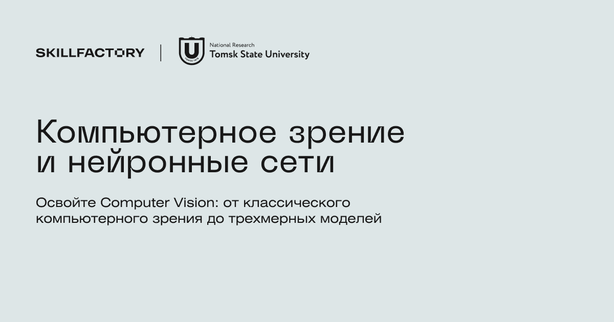 Онлайн-магистратура ТГУ по компьютерному зрению и нейронным сетям