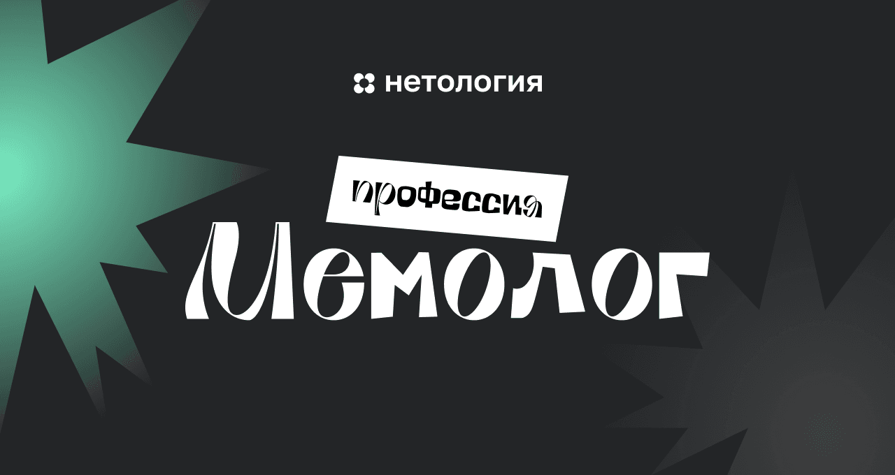 Профессия Мемолог