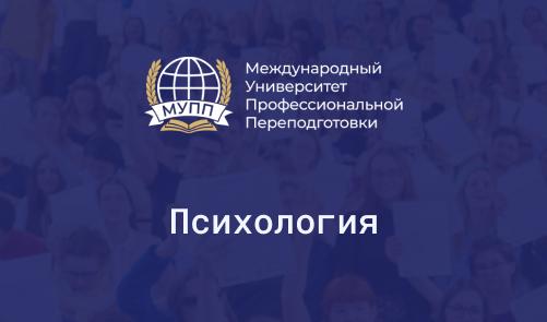 Обучение на психолога